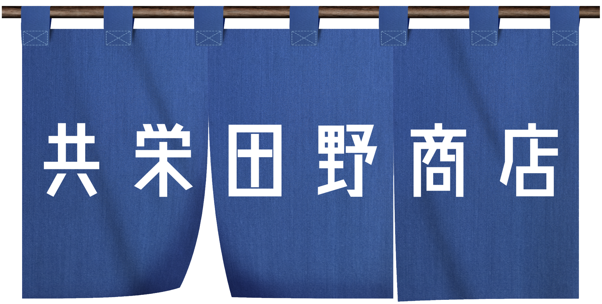 合同会社共栄田野商店